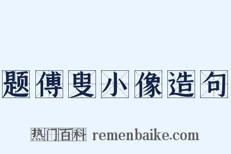 题傅叟小像造句是什么意思的图片